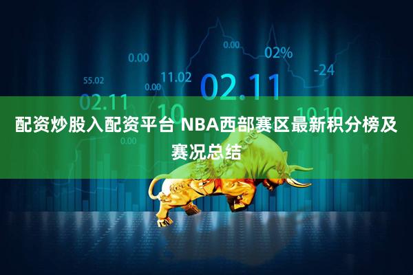 配资炒股入配资平台 NBA西部赛区最新积分榜及赛况总结