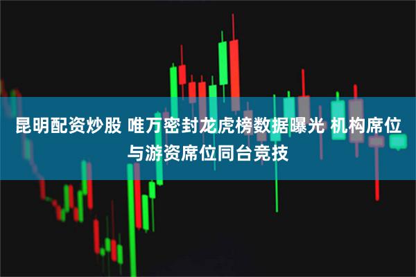 昆明配资炒股 唯万密封龙虎榜数据曝光 机构席位与游资席位同台竞技