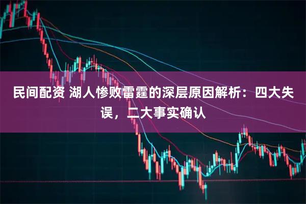 民间配资 湖人惨败雷霆的深层原因解析：四大失误，二大事实确认