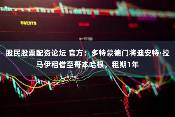 股民股票配资论坛 官方：多特蒙德门将迪安特·拉马伊租借至哥本哈根，租期1年