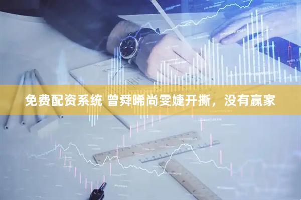 免费配资系统 曾舜晞尚雯婕开撕，没有赢家